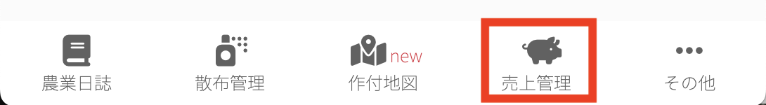 売上管理.png