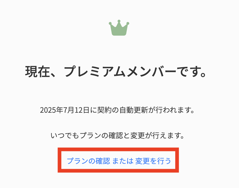 プランの確認または変更.png