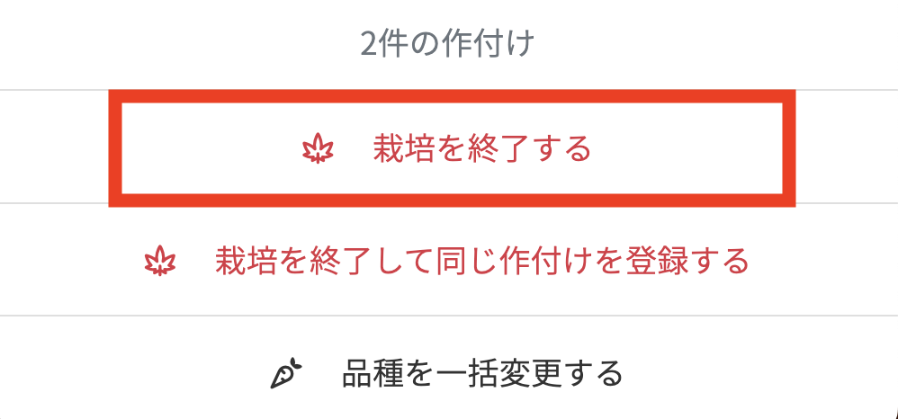 栽培を終了する.png
