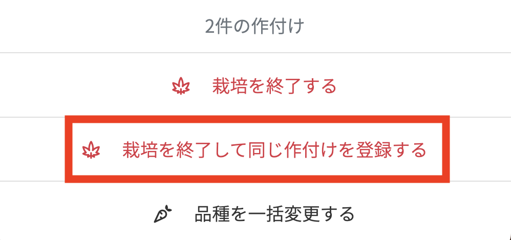 栽培を終了して同じ作付けを登録する.png