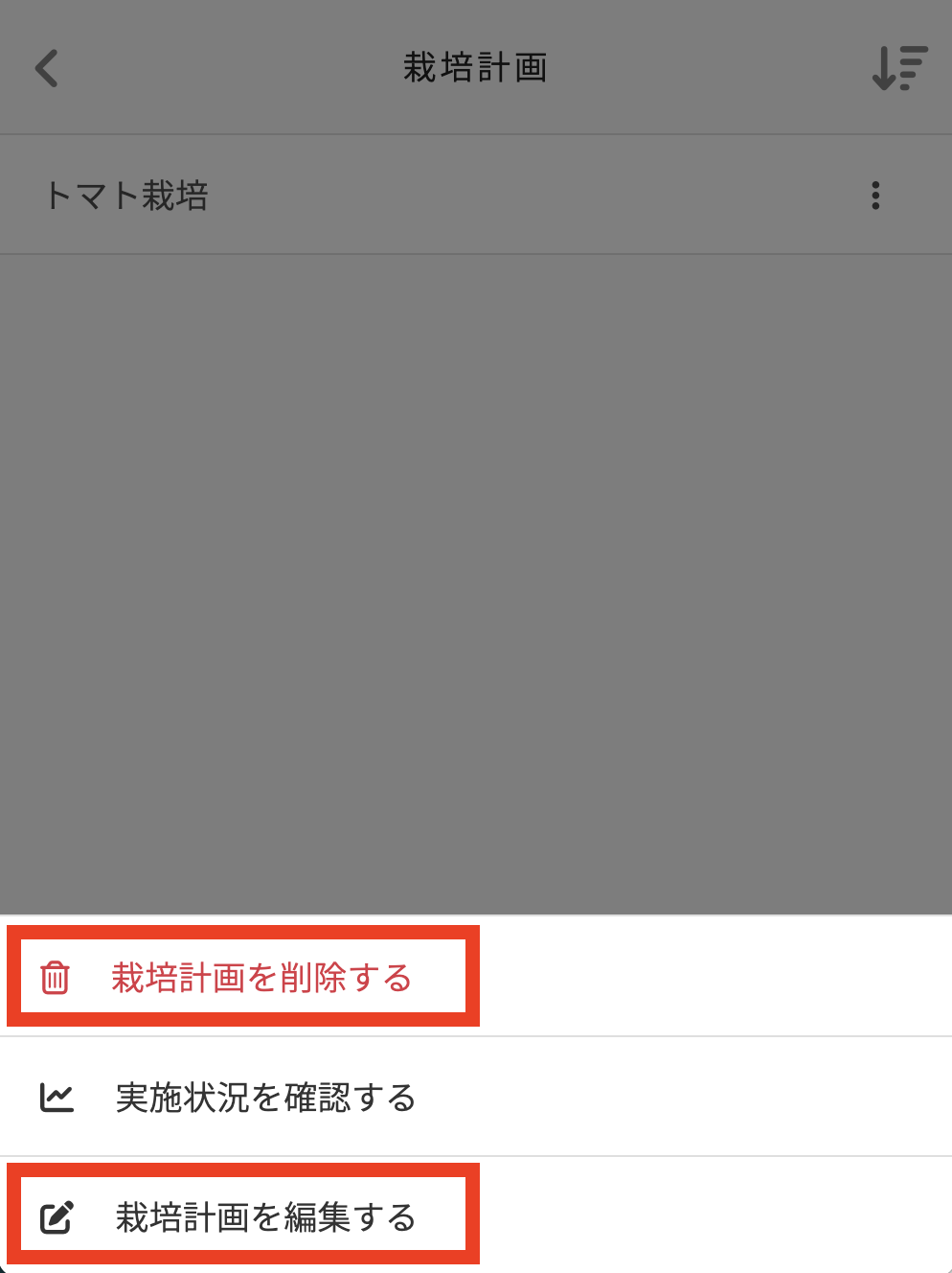 栽培計画の削除・編集.png