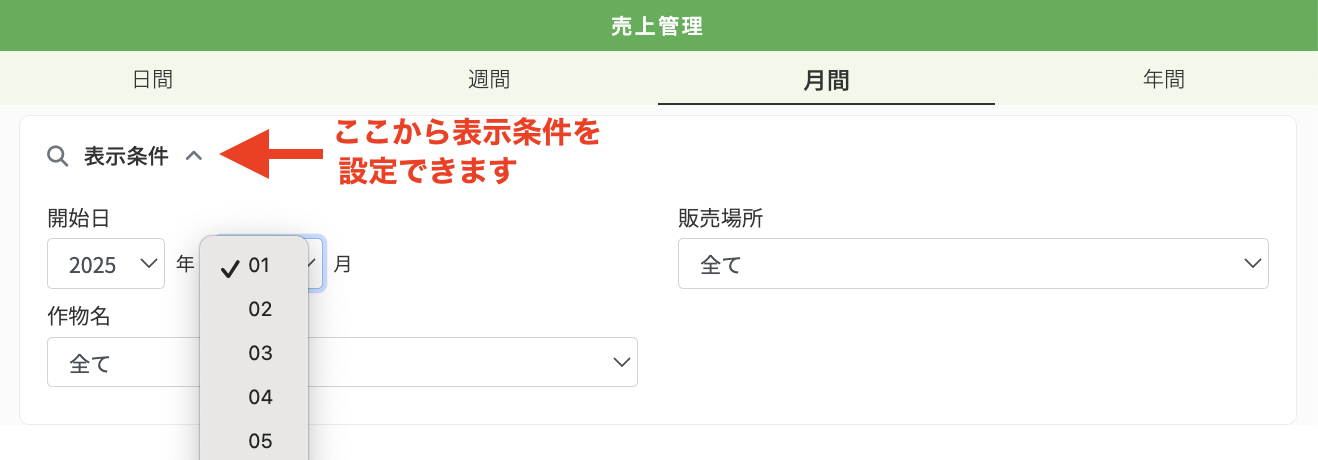売上管理の表示条件.png